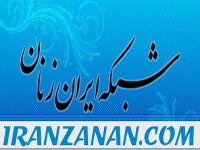 معرفی شبکه ایران زنان