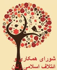 فعالیت های شورای همکاری ها و ائتلاف اسلامی زنان